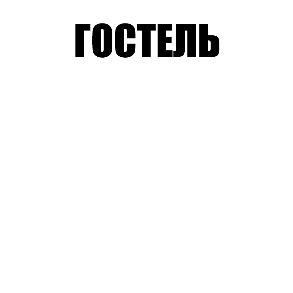 Гостель
